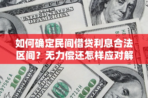 济南如何确定民间借贷利息合法区间？无力偿还怎样应对解决法门？
