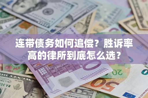 济南连带债务如何追偿？胜诉率高的律所到底怎么选？