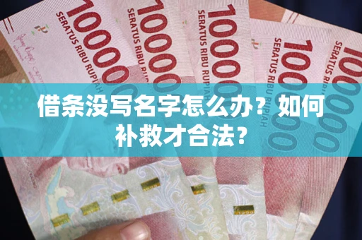 济南借条没写名字怎么办？如何补救才合法？