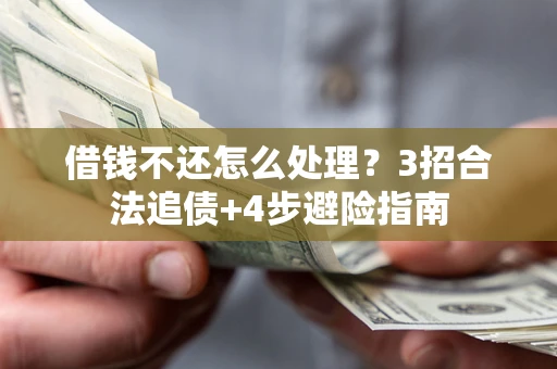 济南借钱不还怎么处理？3招合法追债+4步避险指南