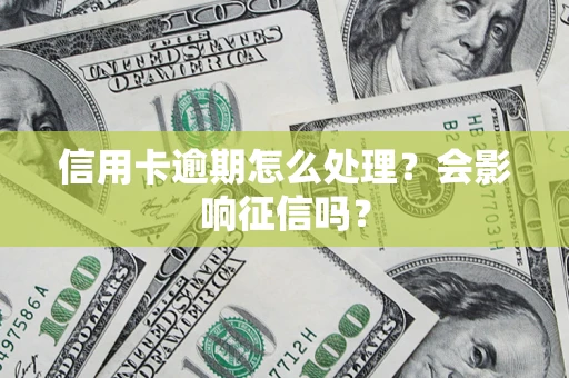 济南信用卡逾期怎么处理？会影响征信吗？