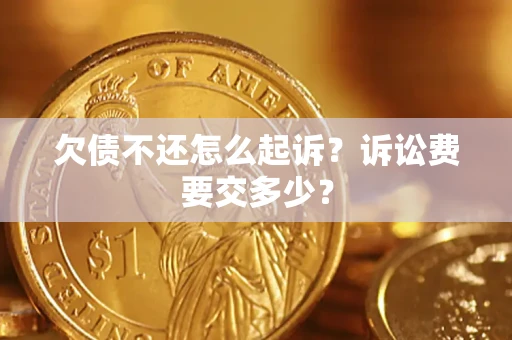 济南欠债不还怎么起诉？诉讼费要交多少？
