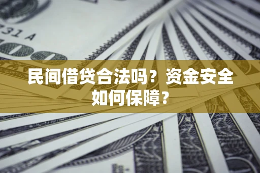 济南民间借贷合法吗？资金安全如何保障？
