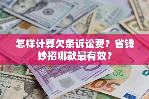 济南怎样计算欠条诉讼费？省钱妙招哪款最有效？