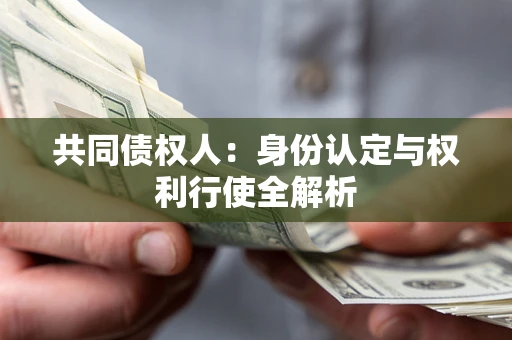 济南共同债权人：身份认定与权利行使全解析