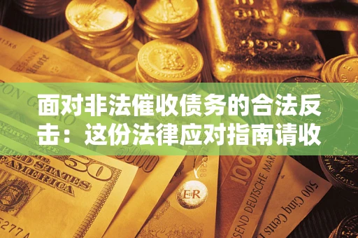 济南面对非法催收债务的合法反击：这份法律应对指南请收好