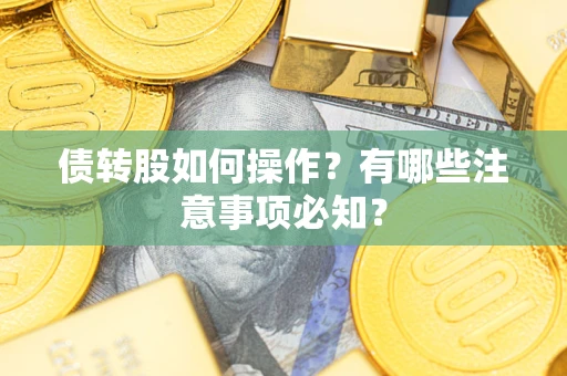 济南债转股如何操作？有哪些注意事项必知？