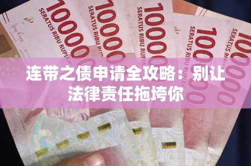 济南连带之债申请全攻略：别让法律责任拖垮你