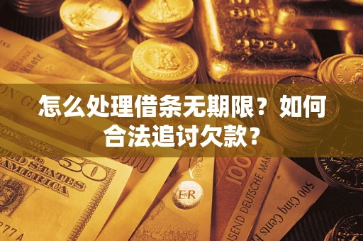 济南怎么处理借条无期限？如何合法追讨欠款？