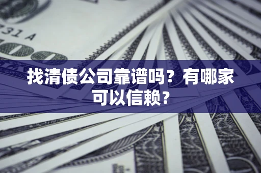 济南找清债公司靠谱吗？有哪家可以信赖？