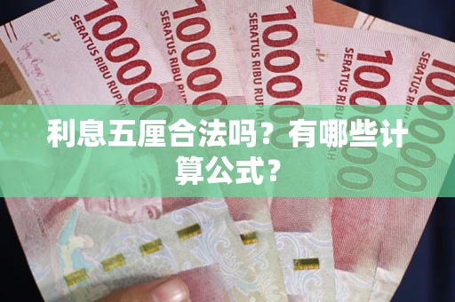 济南利息五厘合法吗？有哪些计算公式？