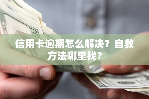 济南信用卡逾期怎么解决？自救方法哪里找？