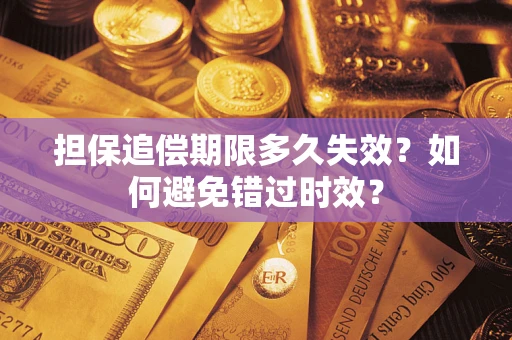 济南担保追偿期限多久失效？如何避免错过时效？