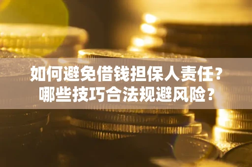 济南如何避免借钱担保人责任？哪些技巧合法规避风险？