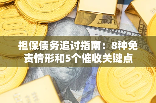济南担保债务追讨指南：8种免责情形和5个催收关键点