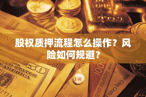 济南股权质押流程怎么操作？风险如何规避？