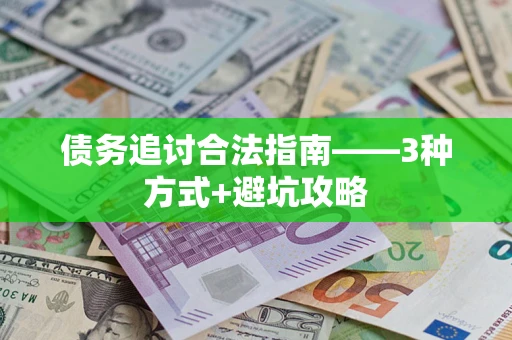 济南债务追讨合法指南——3种方式+避坑攻略