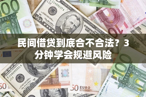 济南民间借贷到底合不合法？3分钟学会规避风险