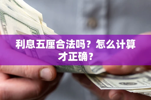 济南利息五厘合法吗？怎么计算才正确？
