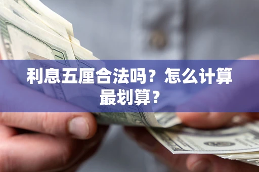 济南利息五厘合法吗？怎么计算最划算？