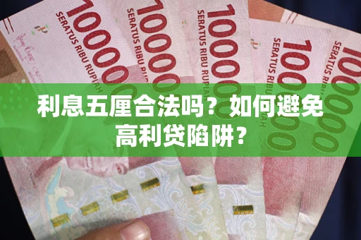 济南利息五厘合法吗？如何避免高利贷陷阱？