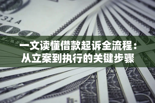 济南一文读懂借款起诉全流程：从立案到执行的关键步骤