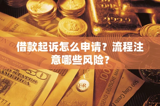 济南借款起诉怎么申请？流程注意哪些风险？
