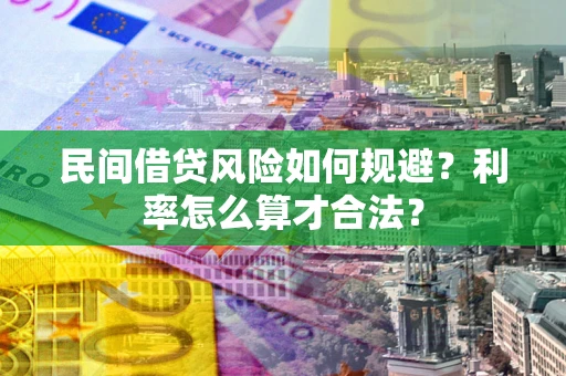 济南民间借贷风险如何规避？利率怎么算才合法？
